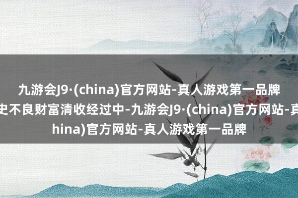 九游会J9·(china)官方网站-真人游戏第一品牌您好！我行在历史不良财富清收经过中-九游会J9·(china)官方网站-真人游戏第一品牌