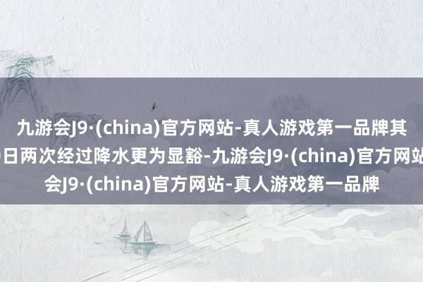 九游会J9·(china)官方网站-真人游戏第一品牌其中25-26日、29-30日两次经过降水更为显豁-九游会J9·(china)官方网站-真人游戏第一品牌