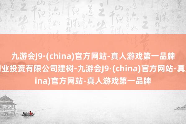 九游会J9·(china)官方网站-真人游戏第一品牌浙江品茗新力创业投资有限公司建树-九游会J9·(china)官方网站-真人游戏第一品牌