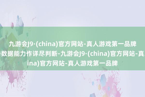 九游会J9·(china)官方网站-真人游戏第一品牌需要聚积下一季数据能力作详尽判断-九游会J9·(china)官方网站-真人游戏第一品牌