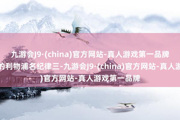 九游会J9·(china)官方网站-真人游戏第一品牌近两轮不堪的利物浦名纪律三-九游会J9·(china)官方网站-真人游戏第一品牌