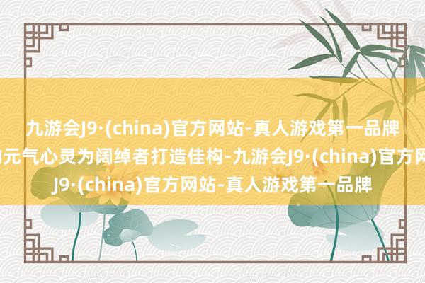 九游会J9·(china)官方网站-真人游戏第一品牌不错让余承东有更多的元气心灵为阔绰者打造佳构-九游会J9·(china)官方网站-真人游戏第一品牌