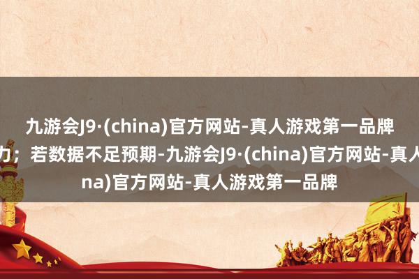 九游会J9·(china)官方网站-真人游戏第一品牌对黄金组成压力；若数据不足预期-九游会J9·(china)官方网站-真人游戏第一品牌