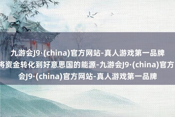 九游会J9·(china)官方网站-真人游戏第一品牌这为日本投资者提供了将资金转化到好意思国的能源-九游会J9·(china)官方网站-真人游戏第一品牌