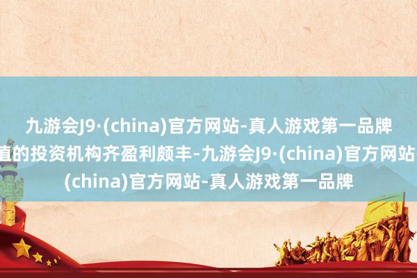 九游会J9·(china)官方网站-真人游戏第一品牌本年在押注日元贬值的投资机构齐盈利颇丰-九游会J9·(china)官方网站-真人游戏第一品牌