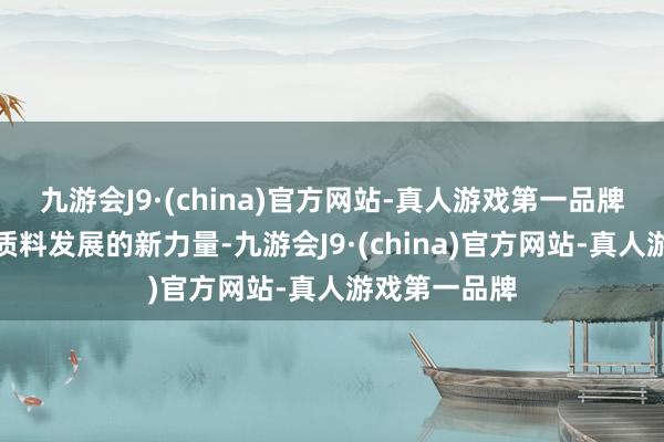 九游会J9·(china)官方网站-真人游戏第一品牌当好鼓吹高质料发展的新力量-九游会J9·(china)官方网站-真人游戏第一品牌