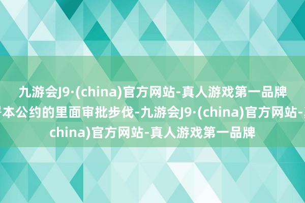 九游会J9·(china)官方网站-真人游戏第一品牌公司已现实了签署本公约的里面审批步伐-九游会J9·(china)官方网站-真人游戏第一品牌