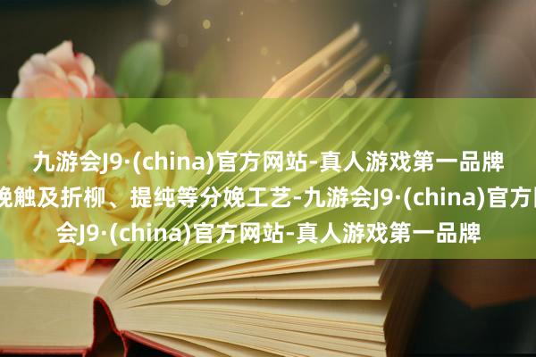 九游会J9·(china)官方网站-真人游戏第一品牌“合成生物学家具的分娩触及折柳、提纯等分娩工艺-九游会J9·(china)官方网站-真人游戏第一品牌