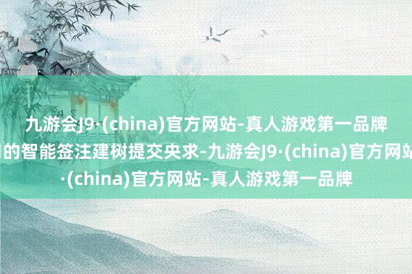 九游会J9·(china)官方网站-真人游戏第一品牌或设在东谈主工窗口的智能签注建树提交央求-九游会J9·(china)官方网站-真人游戏第一品牌