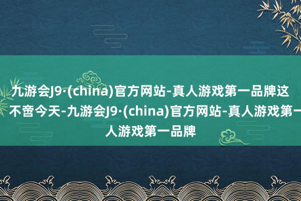 九游会J9·(china)官方网站-真人游戏第一品牌这份爱，不啻今天-九游会J9·(china)官方网站-真人游戏第一品牌