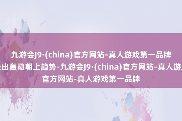 九游会J9·(china)官方网站-真人游戏第一品牌医疗板块走出轰动朝上趋势-九游会J9·(china)官方网站-真人游戏第一品牌