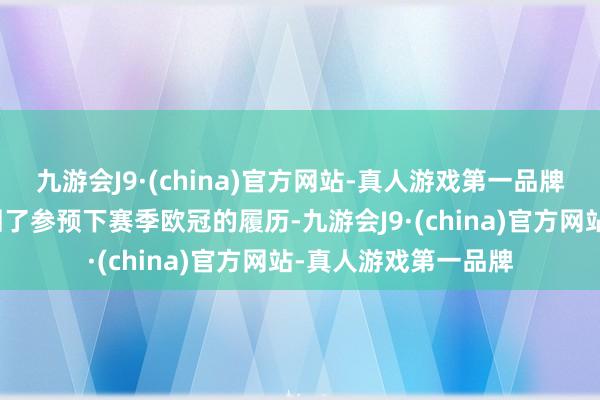 九游会J9·(china)官方网站-真人游戏第一品牌布雷斯特也就此得回了参预下赛季欧冠的履历-九游会J9·(china)官方网站-真人游戏第一品牌