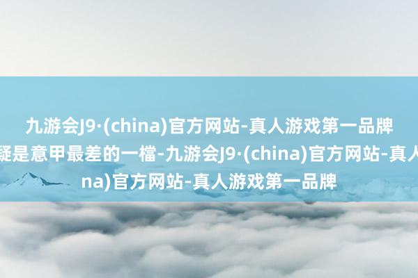 九游会J9·(china)官方网站-真人游戏第一品牌沙蘭力坦拿無疑是意甲最差的一檔-九游会J9·(china)官方网站-真人游戏第一品牌