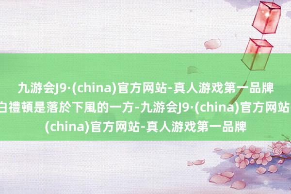 九游会J9·(china)官方网站-真人游戏第一品牌况且他們连年對陣白禮頓是落於下風的一方-九游会J9·(china)官方网站-真人游戏第一品牌