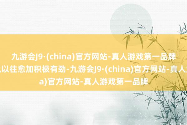 九游会J9·(china)官方网站-真人游戏第一品牌本次计谋比拟以往愈加积极有劲-九游会J9·(china)官方网站-真人游戏第一品牌