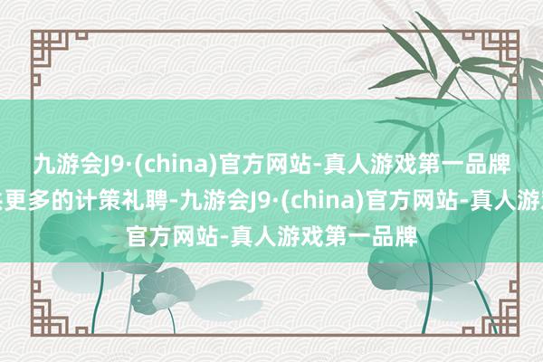 九游会J9·(china)官方网站-真人游戏第一品牌为球队提供更多的计策礼聘-九游会J9·(china)官方网站-真人游戏第一品牌