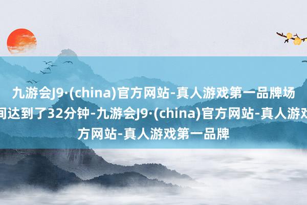 九游会J9·(china)官方网站-真人游戏第一品牌场均出场时间达到了32分钟-九游会J9·(china)官方网站-真人游戏第一品牌