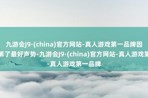 九游会J9·(china)官方网站-真人游戏第一品牌因为他落第了最好声势-九游会J9·(china)官方网站-真人游戏第一品牌