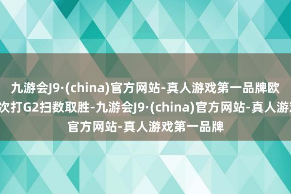 九游会J9·(china)官方网站-真人游戏第一品牌欧文生计前5次打G2扫数取胜-九游会J9·(china)官方网站-真人游戏第一品牌