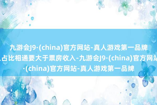 九游会J9·(china)官方网站-真人游戏第一品牌电影院爆米花的收入占比相通要大于票房收入-九游会J9·(china)官方网站-真人游戏第一品牌