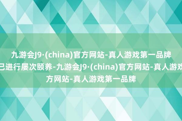 九游会J9·(china)官方网站-真人游戏第一品牌战术利率已进行屡次颐养-九游会J9·(china)官方网站-真人游戏第一品牌