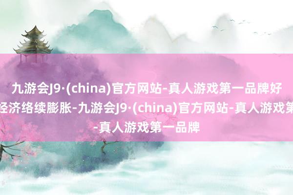 九游会J9·(china)官方网站-真人游戏第一品牌好意思国经济络续膨胀-九游会J9·(china)官方网站-真人游戏第一品牌