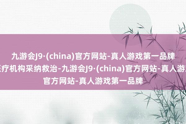 九游会J9·(china)官方网站-真人游戏第一品牌后被送往医疗机构采纳救治-九游会J9·(china)官方网站-真人游戏第一品牌