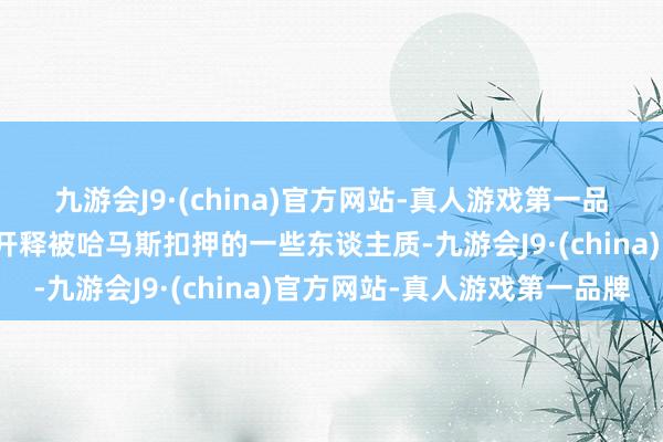 九游会J9·(china)官方网站-真人游戏第一品牌第一阶段包括和谈和开释被哈马斯扣押的一些东谈主质-九游会J9·(china)官方网站-真人游戏第一品牌