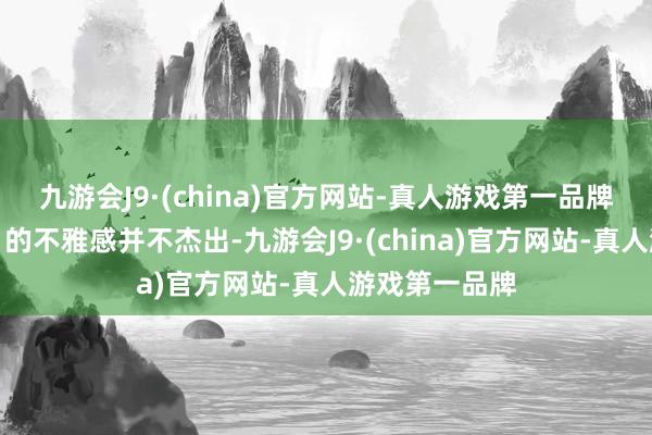 九游会J9·(china)官方网站-真人游戏第一品牌《金猪玉叶》的不雅感并不杰出-九游会J9·(china)官方网站-真人游戏第一品牌