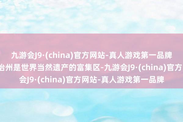 九游会J9·(china)官方网站-真人游戏第一品牌四川省阿坝藏族羌族自治州是世界当然遗产的富集区-九游会J9·(china)官方网站-真人游戏第一品牌