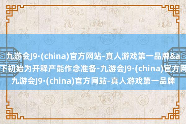 九游会J9·(china)官方网站-真人游戏第一品牌&ldquo;OPEC+刻下初始为开释产能作念准备-九游会J9·(china)官方网站-真人游戏第一品牌