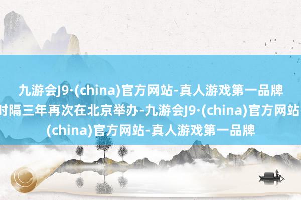 九游会J9·(china)官方网站-真人游戏第一品牌本年是法国面包节时隔三年再次在北京举办-九游会J9·(china)官方网站-真人游戏第一品牌