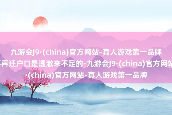 九游会J9·(china)官方网站-真人游戏第一品牌那么这时期大师还要再迁户口是透澈来不足的-九游会J9·(china)官方网站-真人游戏第一品牌