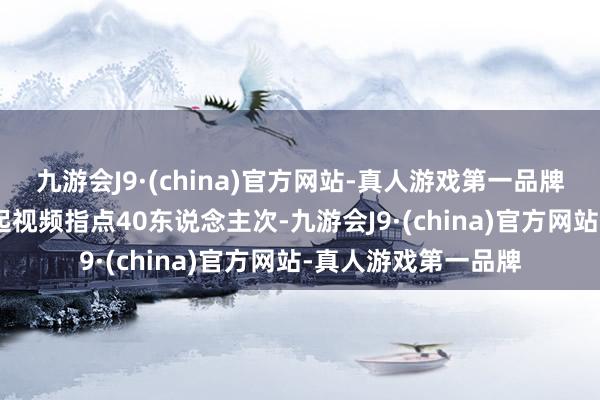 九游会J9·(china)官方网站-真人游戏第一品牌深圳120已主动发起视频指点40东说念主次-九游会J9·(china)官方网站-真人游戏第一品牌