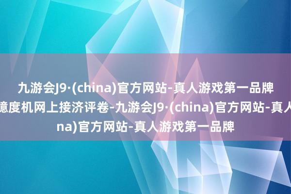 九游会J9·(china)官方网站-真人游戏第一品牌广东连接现实臆度机网上接济评卷-九游会J9·(china)官方网站-真人游戏第一品牌