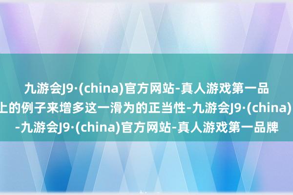 九游会J9·(china)官方网站-真人游戏第一品牌还给霍光找到了历史上的例子来增多这一滑为的正当性-九游会J9·(china)官方网站-真人游戏第一品牌