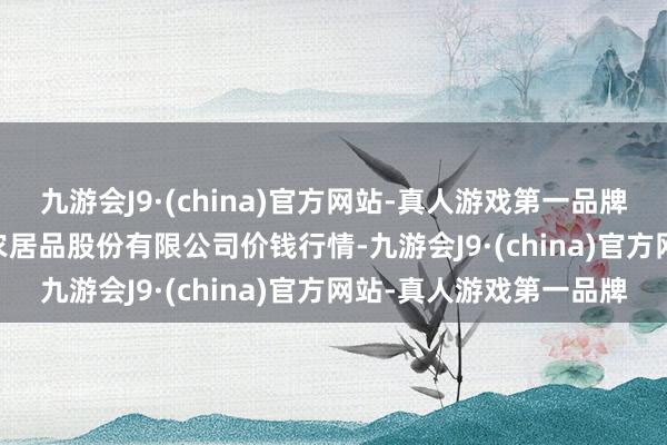 九游会J9·(china)官方网站-真人游戏第一品牌2024年6月16日黄淮农居品股份有限公司价钱行情-九游会J9·(china)官方网站-真人游戏第一品牌