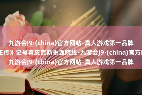 九游会J9·(china)官方网站-真人游戏第一品牌 2022年上映的《光年正传》记号着皮克斯重返院线-九游会J9·(china)官方网站-真人游戏第一品牌