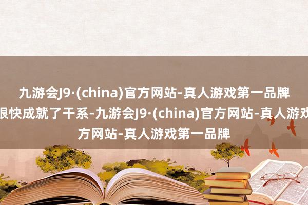 九游会J9·(china)官方网站-真人游戏第一品牌两东谈主很快成就了干系-九游会J9·(china)官方网站-真人游戏第一品牌