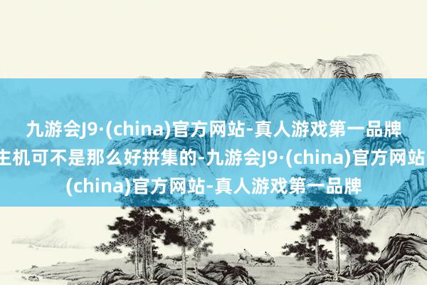 九游会J9·(china)官方网站-真人游戏第一品牌真主党的无东说念主机可不是那么好拼集的-九游会J9·(china)官方网站-真人游戏第一品牌