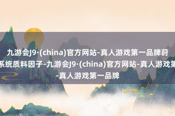 九游会J9·(china)官方网站-真人游戏第一品牌莳植电路系统质料因子-九游会J9·(china)官方网站-真人游戏第一品牌