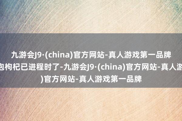 九游会J9·(china)官方网站-真人游戏第一品牌“保温杯里泡枸杞已进程时了-九游会J9·(china)官方网站-真人游戏第一品牌