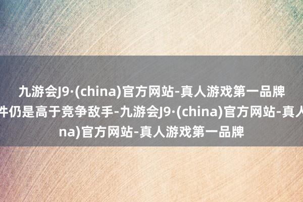 九游会J9·(china)官方网站-真人游戏第一品牌瑞银的成本条件仍是高于竞争敌手-九游会J9·(china)官方网站-真人游戏第一品牌