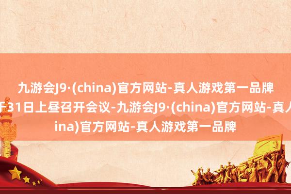 九游会J9·(china)官方网站-真人游戏第一品牌黎巴嫩内阁将于31日上昼召开会议-九游会J9·(china)官方网站-真人游戏第一品牌