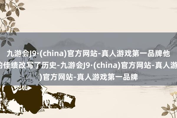 九游会J9·(china)官方网站-真人游戏第一品牌他以46秒86的佳绩改写了历史-九游会J9·(china)官方网站-真人游戏第一品牌