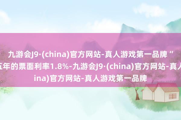 九游会J9·(china)官方网站-真人游戏第一品牌“天创转债”第五年的票面利率1.8%-九游会J9·(china)官方网站-真人游戏第一品牌