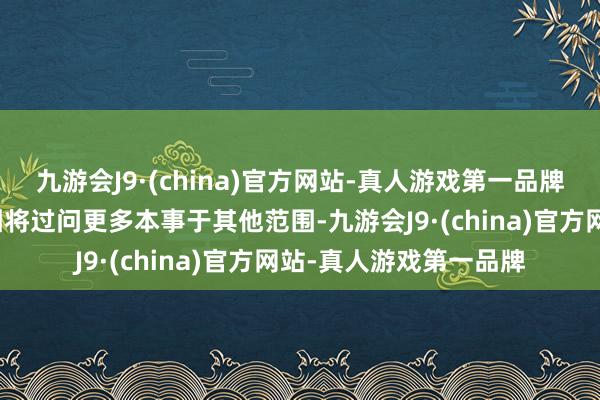 九游会J9·(china)官方网站-真人游戏第一品牌柳翠萍因个东谈主原因将过问更多本事于其他范围-九游会J9·(china)官方网站-真人游戏第一品牌