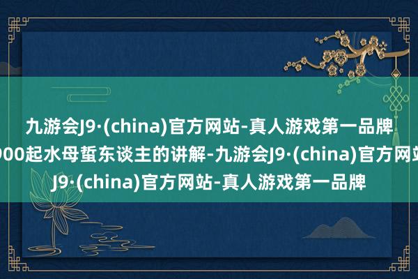 九游会J9·(china)官方网站-真人游戏第一品牌韩国今夏已接到约2900起水母蜇东谈主的讲解-九游会J9·(china)官方网站-真人游戏第一品牌