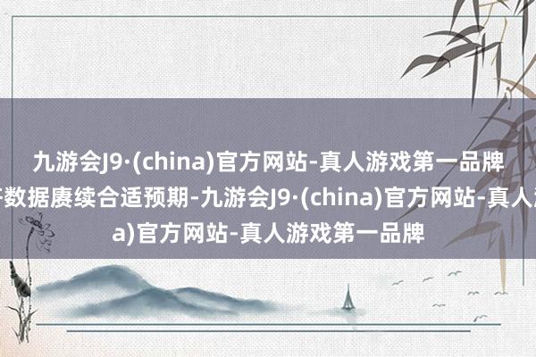 九游会J9·(china)官方网站-真人游戏第一品牌若通胀和经济数据赓续合适预期-九游会J9·(china)官方网站-真人游戏第一品牌