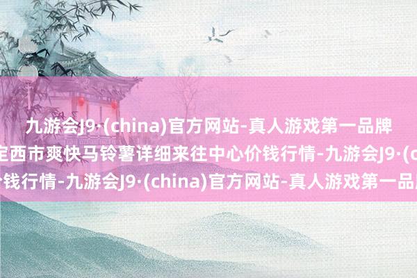 九游会J9·(china)官方网站-真人游戏第一品牌2024年9月3日甘肃省定西市爽快马铃薯详细来往中心价钱行情-九游会J9·(china)官方网站-真人游戏第一品牌